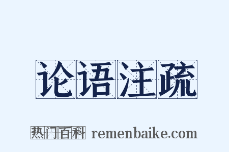 论语注疏是什么意思的图片